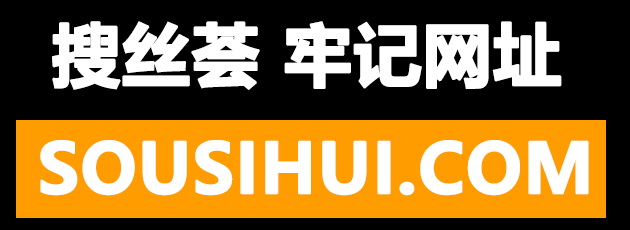 搜丝吧